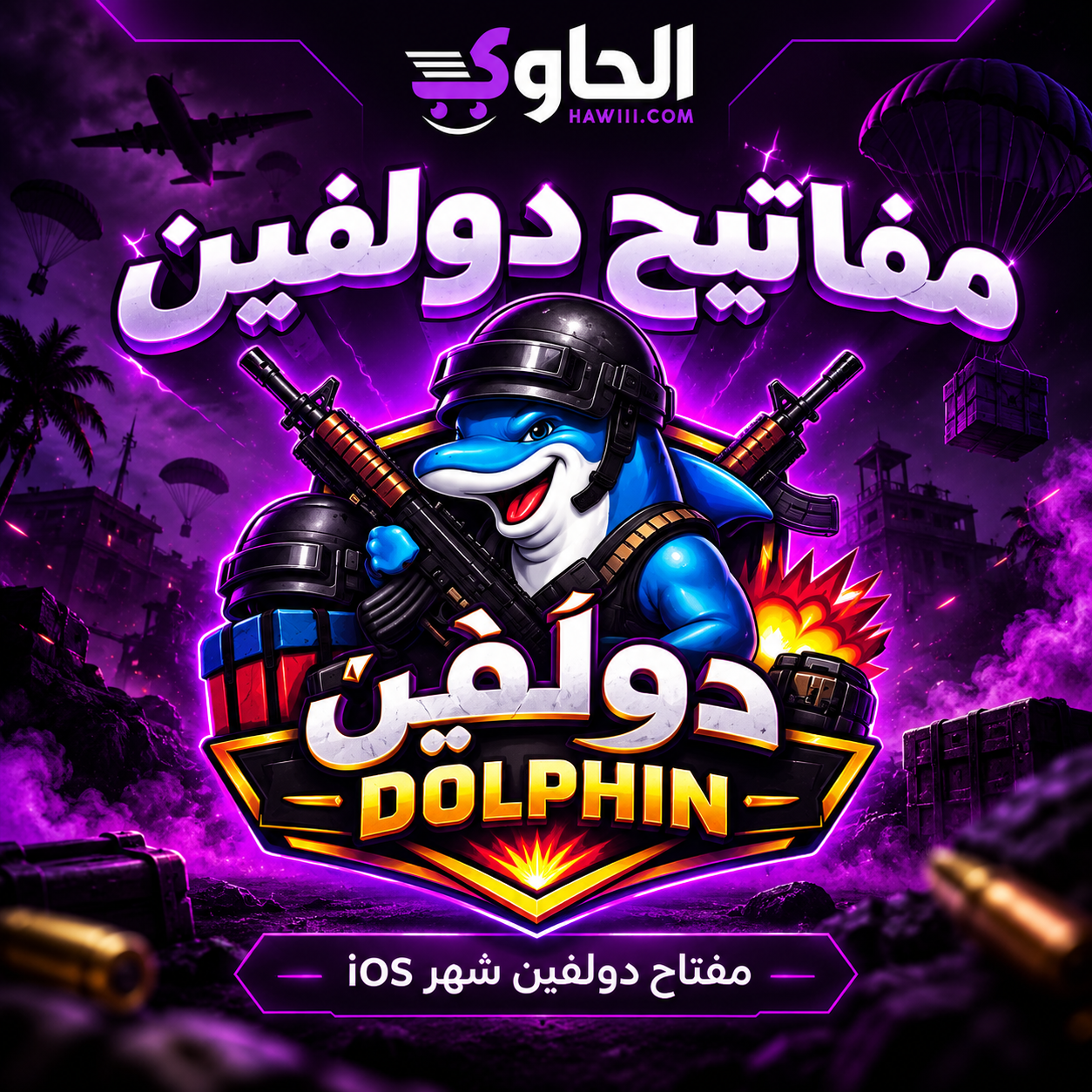 مفتاح ببجي دولفين لمدة شهر Dolphin PUBG