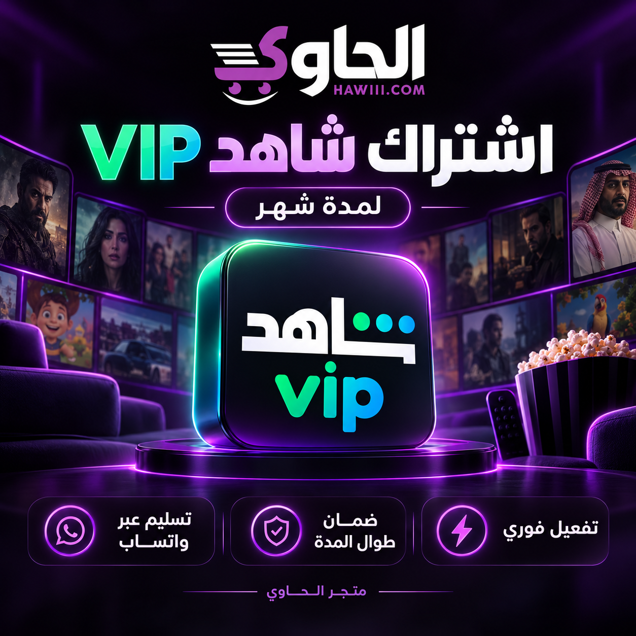 اشتراك شاهد VIP الأصلي لمدة شهر Shahid VIP