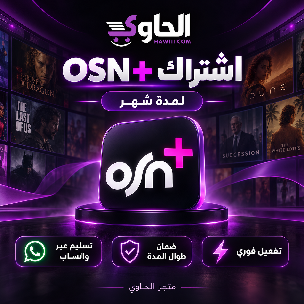 اشتراك أو إس إن بلس لمدة شهر OSN