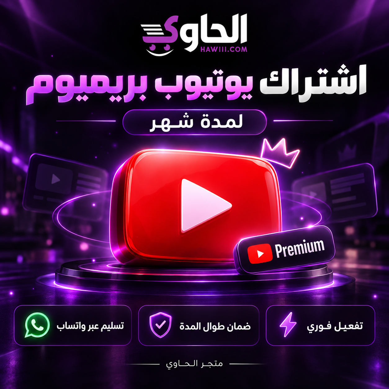 اشتراك يوتيوب بريميوم لمدة شهر YouTube Premium