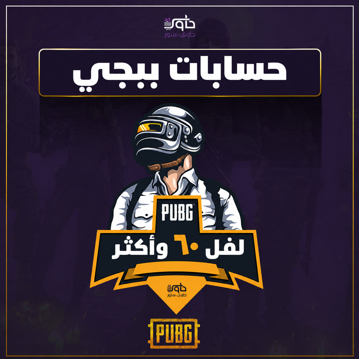 حساب ببجي عالمي عشوائي لفل 60 وأكثر PUBG Mobile Account