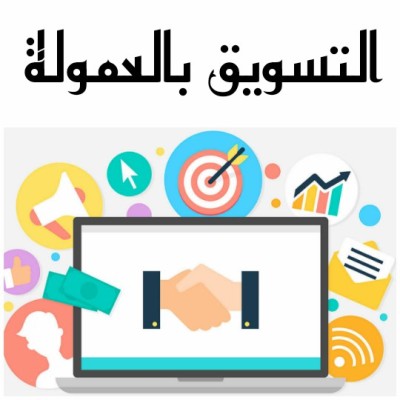 التسويق بالعمولة: انضم الى فريق موقع الحاوي